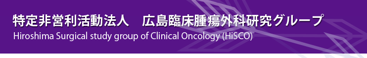 特定非営利活動法人 広島臨床腫瘍外科研究グループ / Hiroshima Surgical study group of Clinical Oncology (HiSCO)