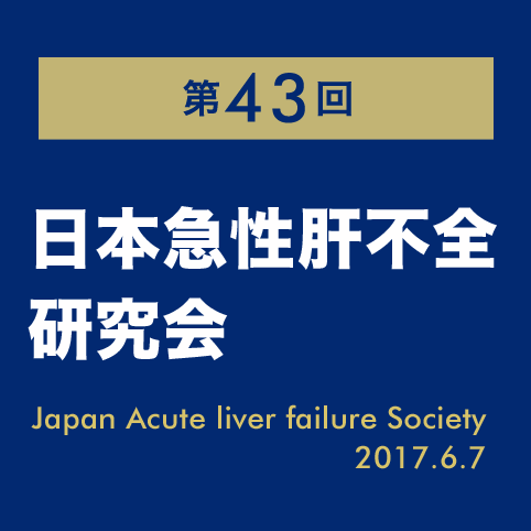 第43回日本急性肝不全研究会